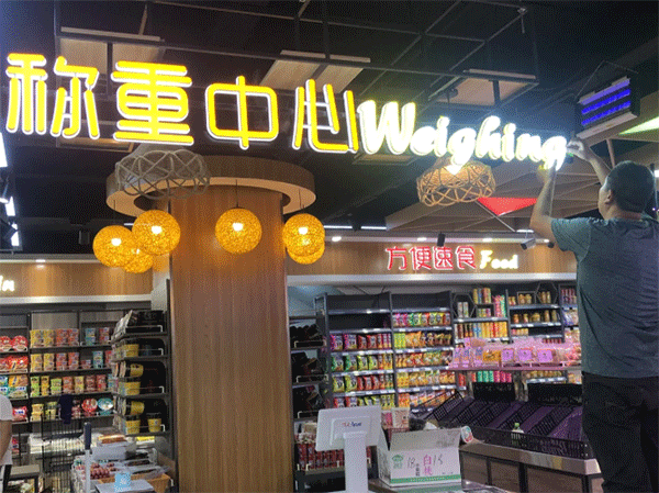 超市用什么樣的發(fā)光字好看？四川零貳捌廣告公司