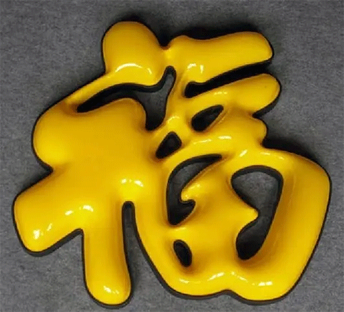 “?！白智蛎嫖茏? /></div>“?！白质乔蛎嫖茏?，里面字是直接精雕機(jī)精雕陰陽磨具后直接壓下來即可。這個(gè)球面就對(duì)磨具要求有點(diǎn)高嘍。就要求精雕完磨具后，須要在陽面位置把磨具打磨成圓弧，這樣壓出受熱過的亞克力才是呈現(xiàn)球面形狀。費(fèi)用其實(shí)就更不用說了，療效沒得說，價(jià)錢略初一點(diǎn)無妨吧。再上一個(gè)相片。<br /><br />圍邊可以是碳鋼烤漆也可以是鋅板烤漆，其實(shí)屋頂大字也可以采用鋁材烤漆；用哪些材料來圍邊實(shí)際上取決于你字的大小和價(jià)錢這兩個(gè)方面決定。先不說價(jià)錢問題，談?wù)勥@個(gè)單層吸塑發(fā)光字，你看它療效怎樣，常尺寸50CM以上的字都可以采用這些方法，它比單色吸塑字要變得略突出，由于有兩個(gè)顏色突顯，白色和藍(lán)色都可以發(fā)光，夜晚發(fā)光的時(shí)侯會(huì)把黃色突顯得相當(dāng)艷麗。圍邊烤漆顏色可以自行選擇，亞克力綠色和藍(lán)色發(fā)光可以隨便搭配。對(duì)于80CM大小以上的字選擇這些做法，療效會(huì)相爭(zhēng)當(dāng)。不曉得你認(rèn)為怎么呢？<br /><div style=